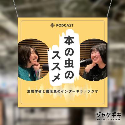 ジャケギキコラボ配信!「あなたの番組ジャケット」 ジャケギキコラボ配信!「あなたの番組ジャケット」