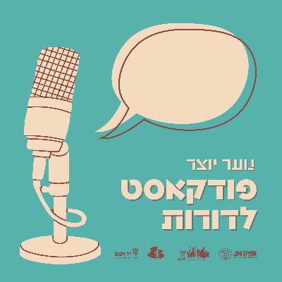 1 | אלקה ריינס אברמוביץ ויגל קלרפלד - הסיפור הוא של עם ישראל