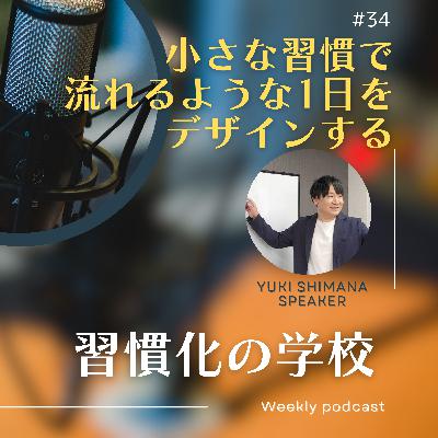 #34|小さな習慣で流れるような1日をデザインする #34|小さな習慣で流れるような1日をデザインする