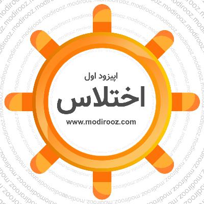 مدیروز_اپیزود اول_ اختلاس