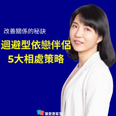 EP.63 迴避型依戀的特徵及與伴侶相處的5大策略 EP.63 迴避型依戀的特徵及與伴侶相處的5大策略