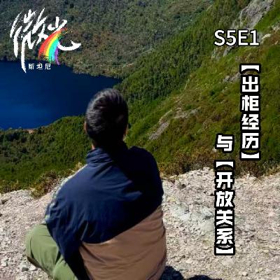 S5E1本来只想聊聊出柜故事,没想到他还告诉我“开放关系”到底靠不靠谱 S5E1本来只想聊聊出柜故事,没想到他还告诉我“开放关系”到底靠不靠谱
