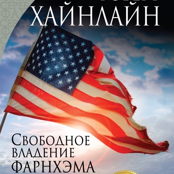 "Свободное владение Фарнхэма" Роберт Хайнлайн. Атомная война, чернокожие и ислам. Лит.подкаст episode artwork