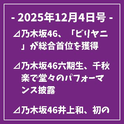 日刊乃木坂ニュース12/4号⊿乃木坂46、「ビリヤニ」が総合首位を獲得⊿乃木坂46六期生、千秋楽で堂々のパフォーマンス披露⊿乃木坂46井上和、初の『ANN』パーソナリティに意欲⊿乃木坂46、久保史緒里の卒業を発表⊿乃木坂46の井上和、2025年を振り返る… 日刊乃木坂ニュース12/4号⊿乃木坂46、「ビリヤニ」が総合首位を獲得⊿乃木坂46六期生、千秋楽で堂々のパフォーマンス披露⊿乃木坂46井上和、初の『ANN』パーソナリティに意欲⊿乃木坂46、久保史緒里の卒業を発表⊿乃木坂46の井上和、2025年を振り返る…