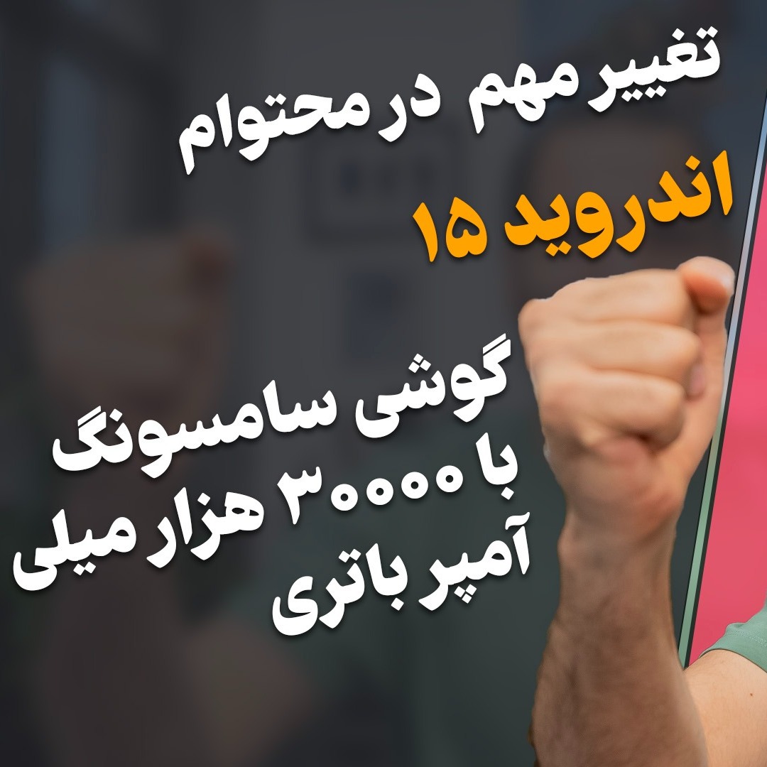 تغییر خبر امروز - اندروید ۱۵ - گوشی ۳۰۰۰۰ هزار میلی - آنر - گلکسی ای ۱۴ - چت جی پی تی