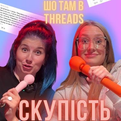 Чому скупі чоловіки — це біда? Огляд історій з Threads | Hot Mamas Show