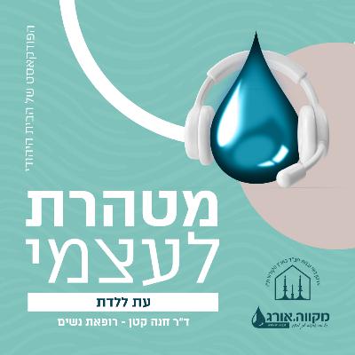 פרק 2: סדרת ׳בניית הבית׳ | עת ללדת- אמצעי מניעה במבט יהודי עם ד"ר חנה קטן - רופאת נשים