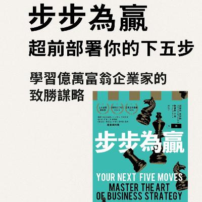 EP#94 : 步步為贏: 超前部署你的下五步, 學習億萬富翁企業家的致勝謀略 :Your Next Five Moves: Master the Art of Business Strategy by Patrick Bet-David