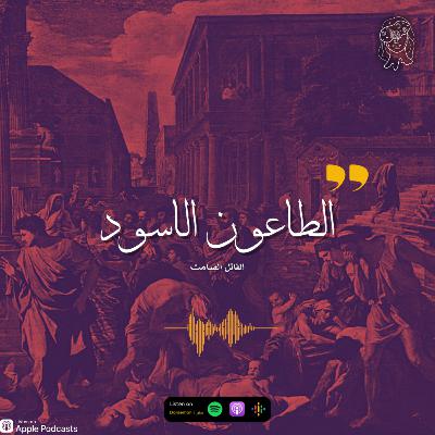 الطاعوّن الأسود | وباء قاتل
