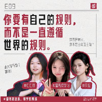 大学真的穷？开学第一课来听！适合大学生体质的搞钱指南和自媒体搞钱秘诀