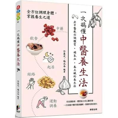 一次搞懂中醫養生法 晨星出版 武俠小說中的武功秘笈如果寫得像這本書一般輕鬆易讀就好了,大家都可以練就神功。 周詳 新書快報 一次搞懂中醫養生法 晨星出版 武俠小說中的武功秘笈如果寫得像這本書一般輕鬆易讀就好了,大家都可以練就神功。 周詳 新書快報