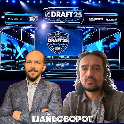 Ткачев + Корнилов — Разбор Драфта НХЛ 2025