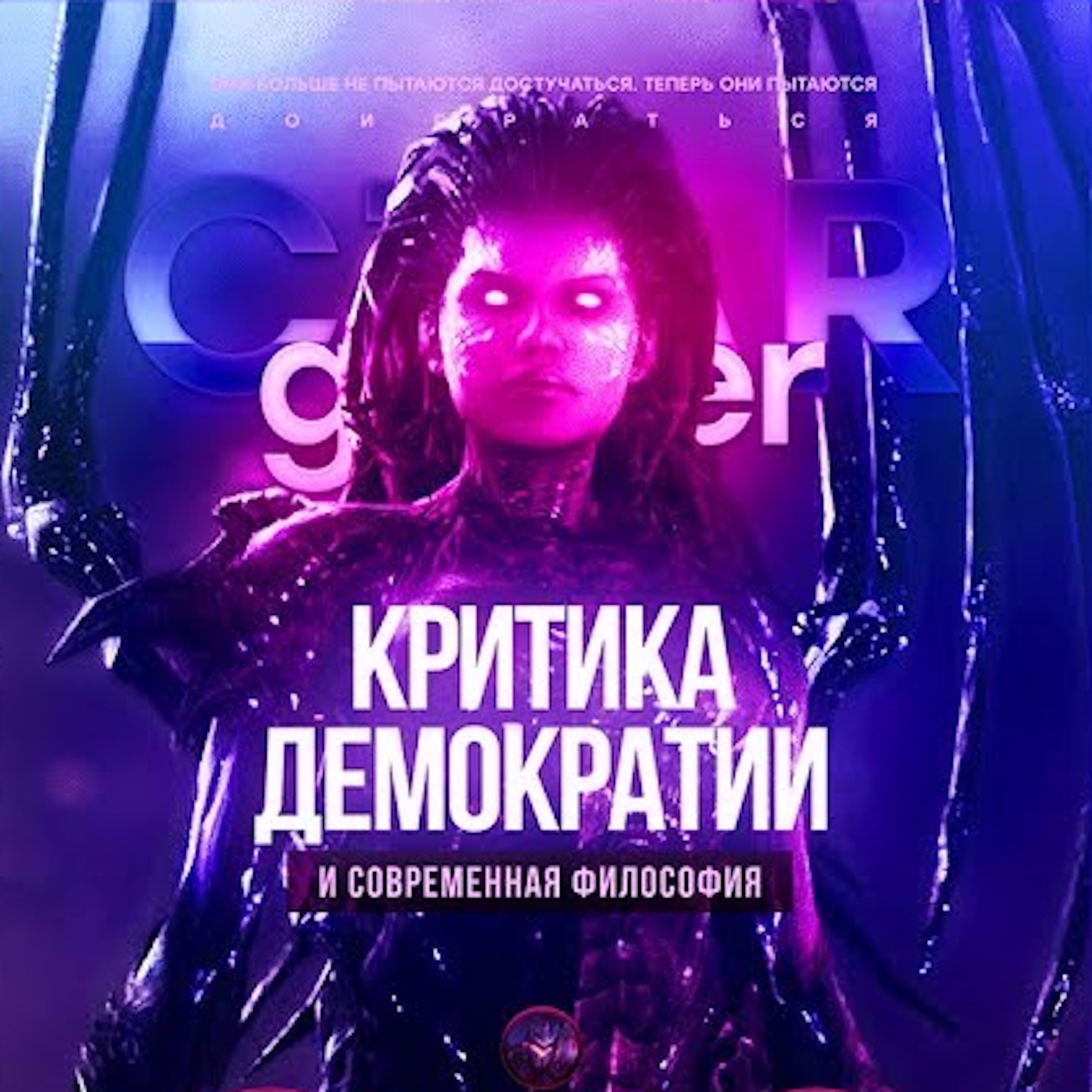 Царь-Геймер #24: Современная философия и критика демократии episode artwork