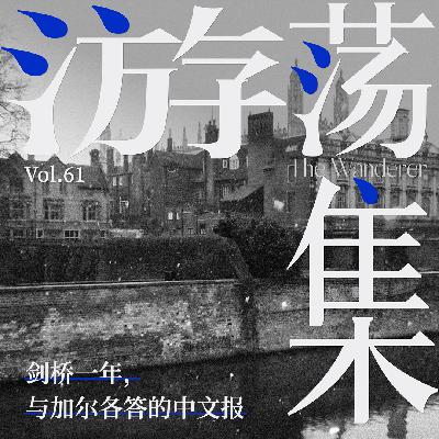 Vol.61 剑桥一年，与加尔各答的中文报