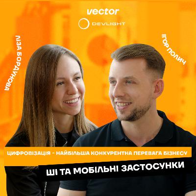 Цифровізація — найбільша конкурентна перевага бізнесу. ШІ та мобільні застосунки — Ігор Полич, Devlight Цифровізація — найбільша конкурентна перевага бізнесу. ШІ та мобільні застосунки — Ігор Полич, Devlight