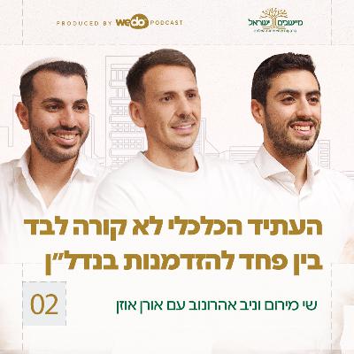 פרק 2 - העתיד הכלכלי לא קורה לבד - בין פחד להזדמנות בנדל״ן