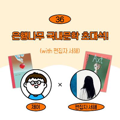 [36] 구의 증명?을 좋아하신다면! 시리즈 N/악스트도 있습니다(w/ 편집자 서해)