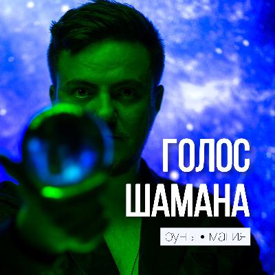 Год Хагалаза: Подготовься к переменам с шаманской мудростью