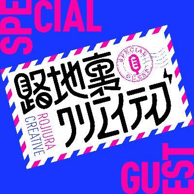 #030 遊戯王に学ぶ企画術！強欲な壺思考【ゲスト: デザイナー迫健太郎さん④】
