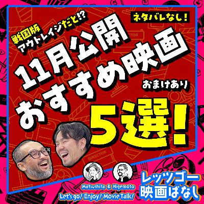 #63【ネタバレなし】11月公開おすすめ映画5作品を紹介