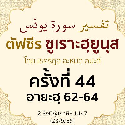 ตัฟซีรซูเราะฮฺยูนุส 44 (อายะฮฺ 62-64) | 23/9/68