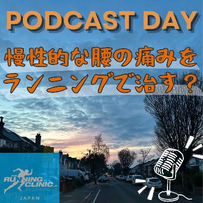 ＜３１＞慢性的な腰の痛みをランニングで治す？