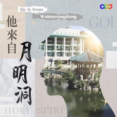 EP16不聽耶穌言，吃虧在眼前