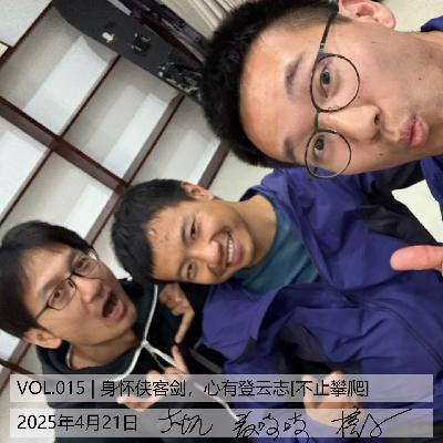VOL.015 | 身怀侠客剑，心有登云志[不止攀爬]