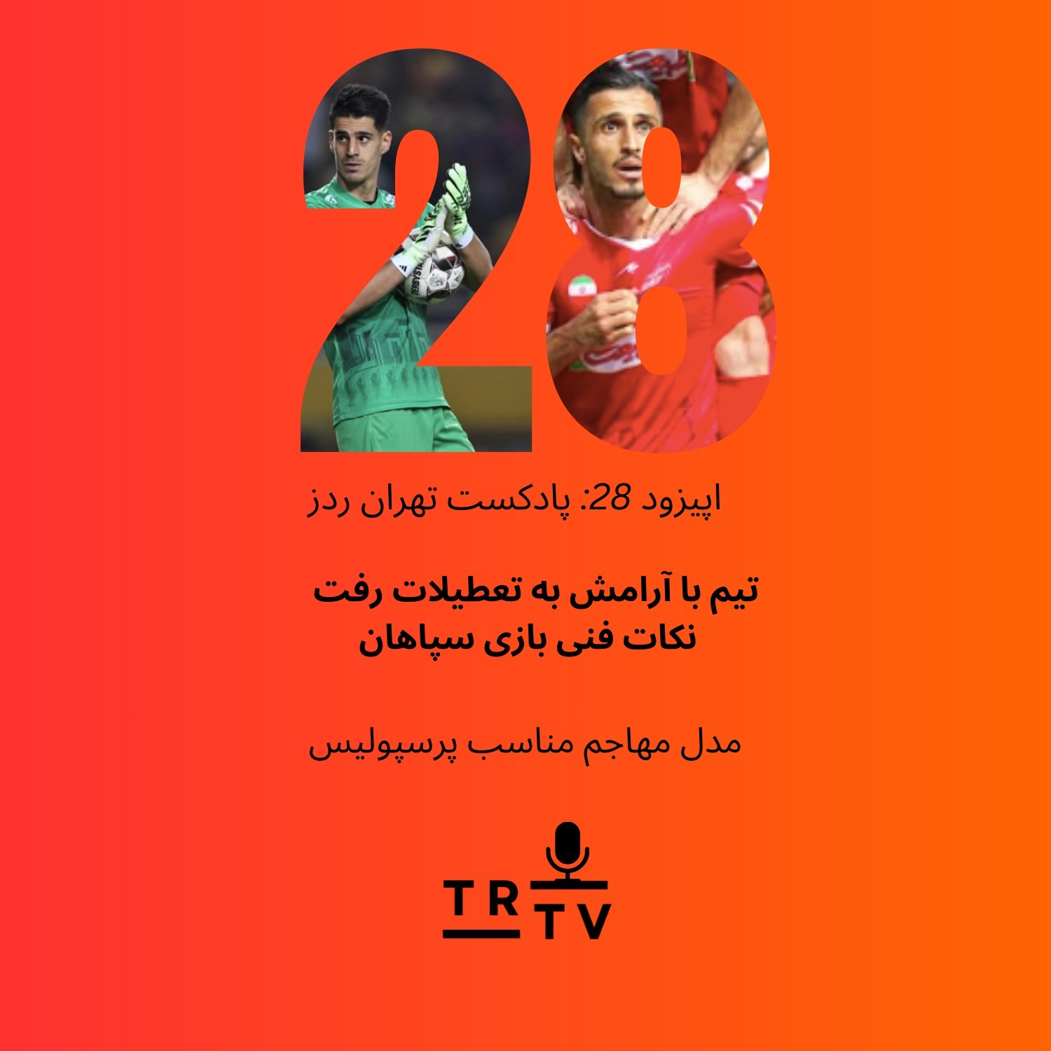 تیم با آرامش به تعطیلات رفت | نکات فنی بازی سپاهان