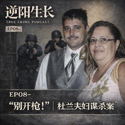 EP08-“别开枪!”|杜兰夫妇谋杀案 EP08-“别开枪!”|杜兰夫妇谋杀案