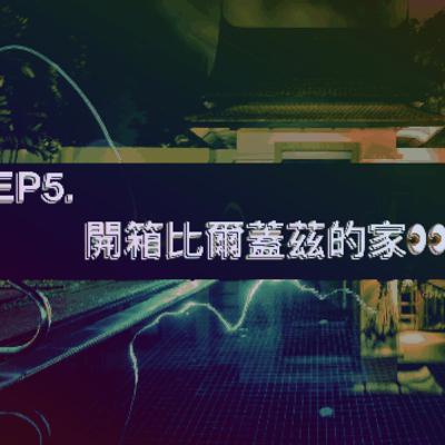 EP5.開箱比爾蓋茨的家👀—智慧住宅與物聯網 EP5.開箱比爾蓋茨的家👀—智慧住宅與物聯網