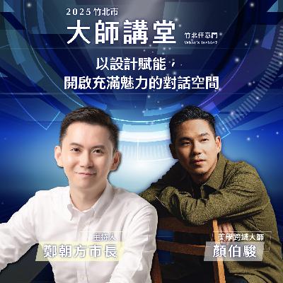 S2EP1-以設計賦能,開啟充滿魅力的對話空間 Ft.顏伯駿 S2EP1-以設計賦能,開啟充滿魅力的對話空間 Ft.顏伯駿