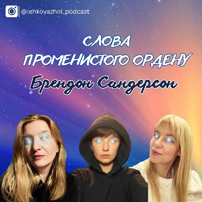 Брендон Сандерсон «Слова Променистого ордену»