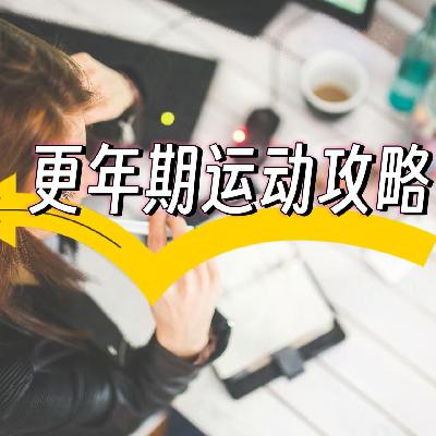 No.50 更年期女性健身指南｜拥抱阳光乐享生命每个阶段