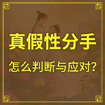 你是真性分手还是假性分手?怎么判断与应对? 你是真性分手还是假性分手?怎么判断与应对?