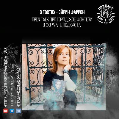 №3 - В гостях - Эйрин Фаррон. Open talk про городское фэнтези в формате подкаста