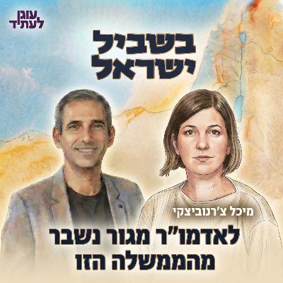 בשביל ישראל | לאדמו"ר מגור נשבר מהממשלה הזו! בשביל ישראל | לאדמו"ר מגור נשבר מהממשלה הזו!