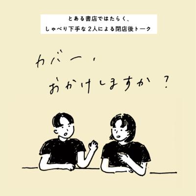 #9 ゲスト:文筆家・土門蘭さん #9 ゲスト:文筆家・土門蘭さん
