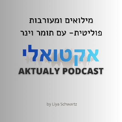 מילואים ומעורבות פוליטית- עם תומר וינר