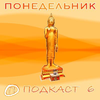 Если ты РОДИЛСЯ в ПОНЕДЕЛЬНИК… Тайский гороскоп по дням недели. Мудры. Буддизм + индуизм.