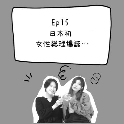 EP15 日本初女性総理爆誕・・・ EP15 日本初女性総理爆誕・・・