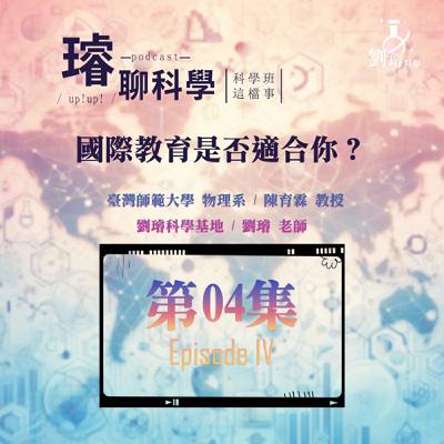 〈科學班這檔事〉【國際教育是否適合你？】/ 選擇與適配：每個人的國際教育路徑 Feat. 陳育霖 教授 第04集 Episode 04
