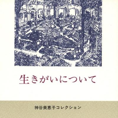 精神科医「神谷美恵子」さんのことば