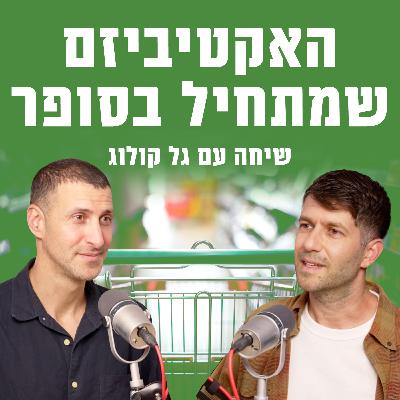 האקטיביזם שמתחיל בסופר | עם גל קולוג