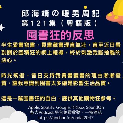 121. 囤書狂的反思