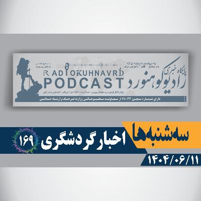169 | حذف عوارض تغییر کاربری | 11 شهریورماه 1404 169 | حذف عوارض تغییر کاربری | 11 شهریورماه 1404