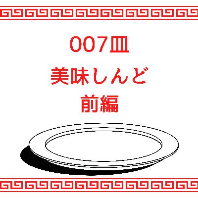 #007皿目 美味しんど(前編) #007皿目 美味しんど(前編)