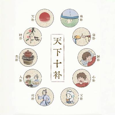 vol.41夏季养生赛补药，又省钱来又高效