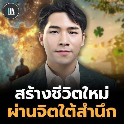 ความน่ากลัวของจิตใต้สำนึก และหนทางสู่การตื่นจากหลับไหล (Mind's programing) | THE LIBRARY