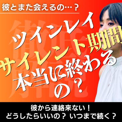 彼から連絡が来ないツインレイの ”サイレント期間" いつまで続くの？ 本当に終わるの…？
